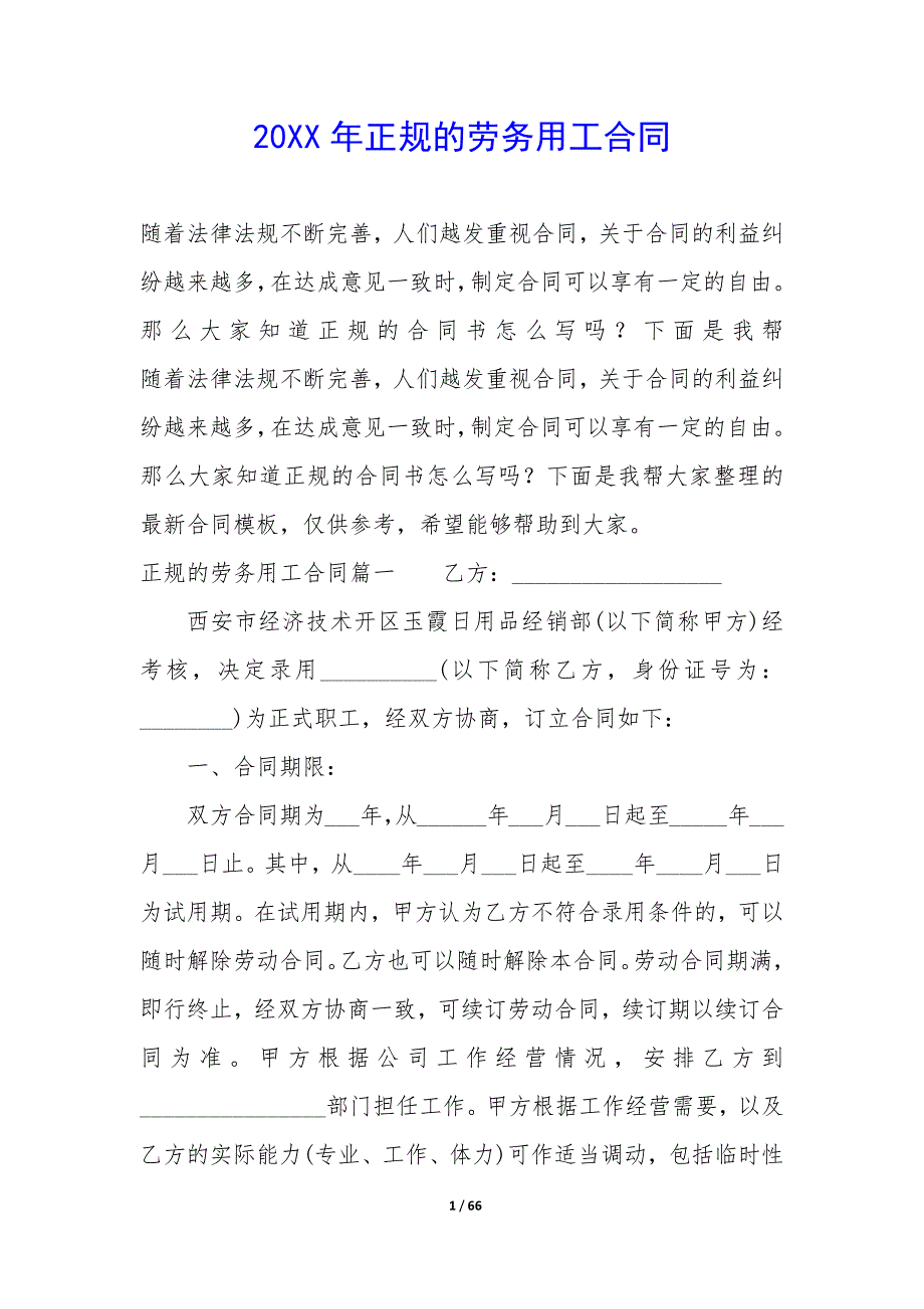 20XX年正规的劳务用工合同_第1页