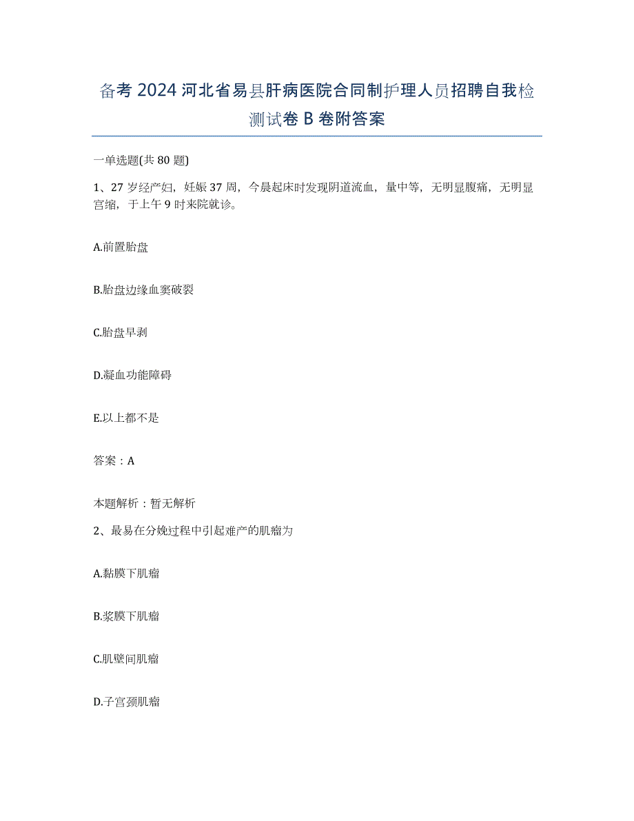 备考2024河北省易县肝病医院合同制护理人员招聘自我检测试卷B卷附答案_第1页