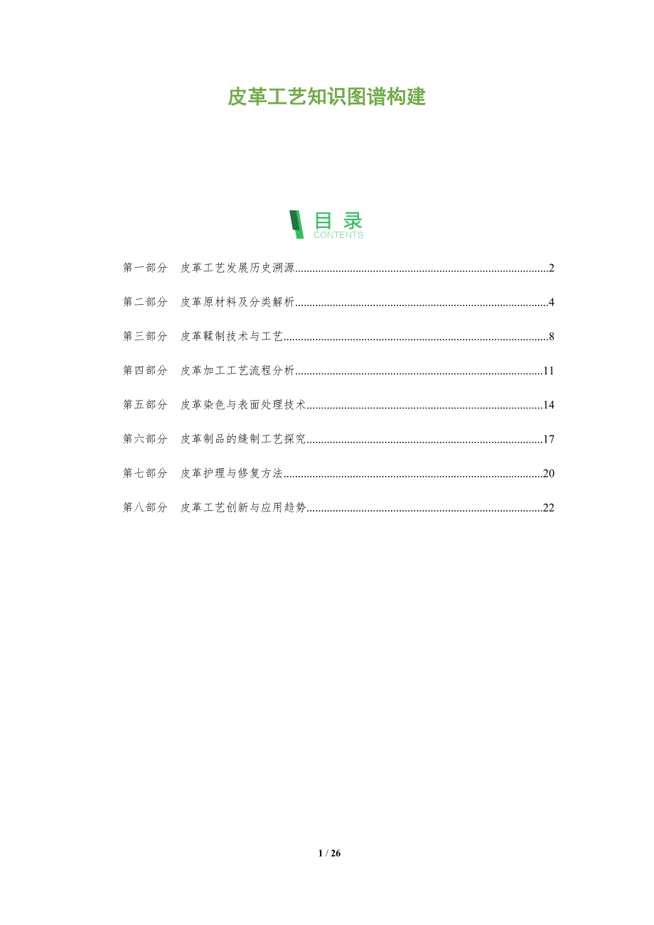 皮革工艺知识图谱构建_第1页