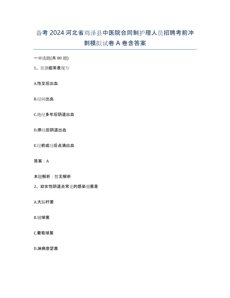 备考2024河北省鸡泽县中医院合同制护理人员招聘考前冲刺模拟试卷A卷含答案_第1页