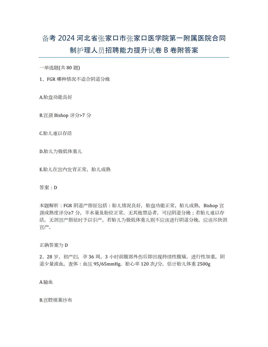 备考2024河北省张家口市张家口医学院第一附属医院合同制护理人员招聘能力提升试卷B卷附答案_第1页