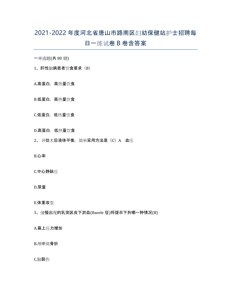 2021-2022年度河北省唐山市路南区妇幼保健站护士招聘每日一练试卷B卷含答案_第1页