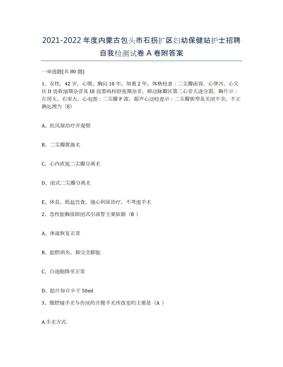 20212022年度内蒙古包头市石拐扩区妇幼保健站护士招聘自我检测试卷A卷附答案_第1页