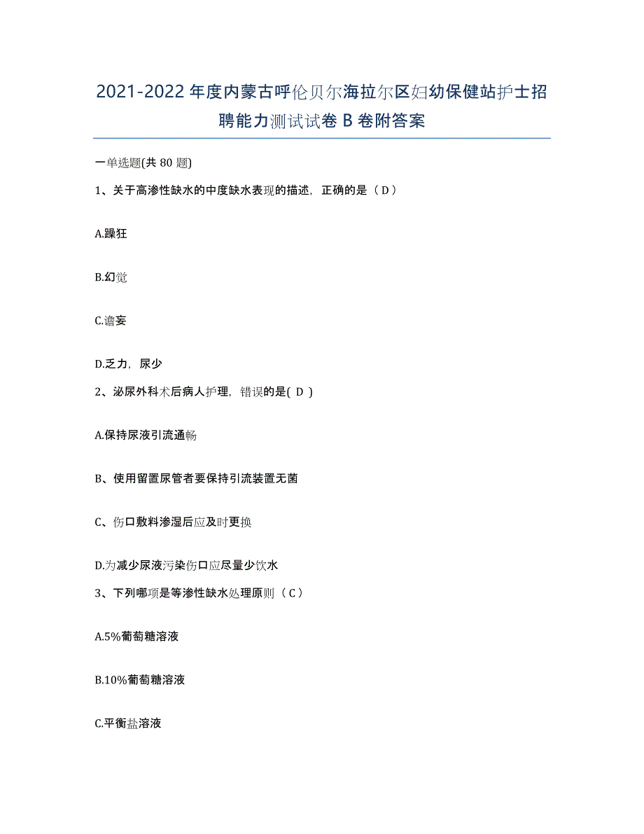 20212022年度内蒙古呼伦贝尔海拉尔区妇幼保健站护士招聘能力测试试卷B卷附答案_第1页