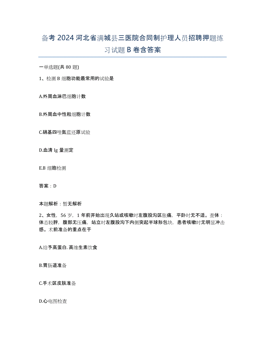 备考2024河北省满城县三医院合同制护理人员招聘押题练习试题B卷含答案_第1页