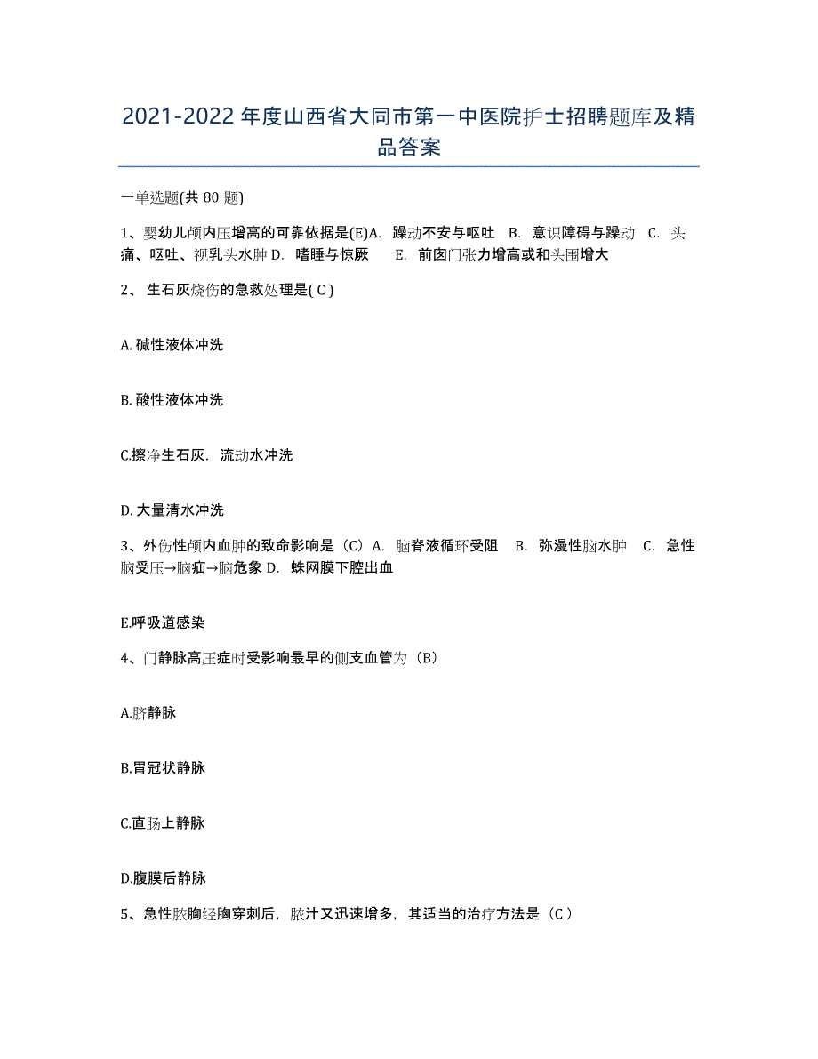 2021-2022年度山西省大同市第一中医院护士招聘题库及答案_第1页