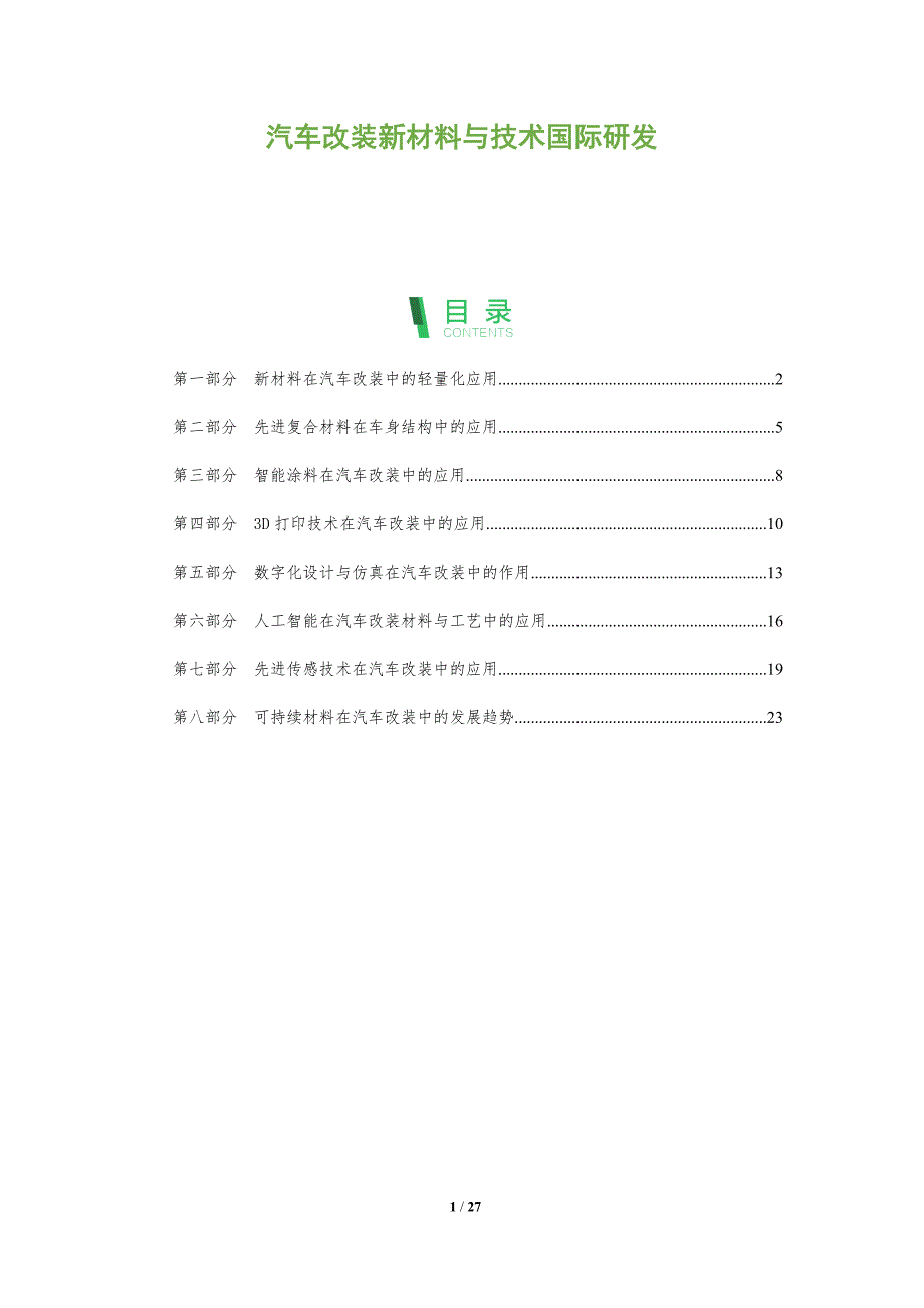 汽车改装新材料与技术国际研发_第1页