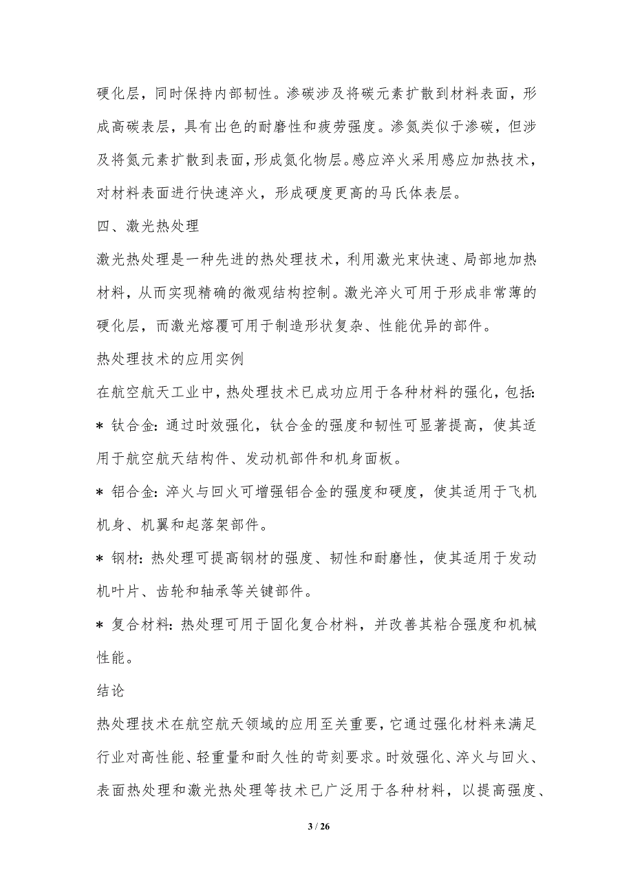 热处理技术在航空航天领域的应用_第3页