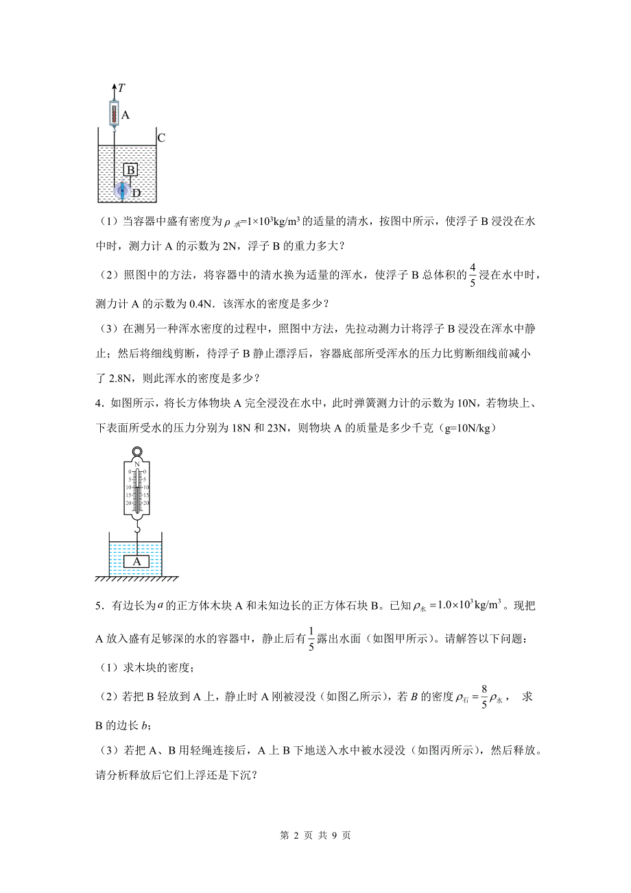 中考物理总复习《浮力的综合计算》专项检测卷(带答案)_第2页