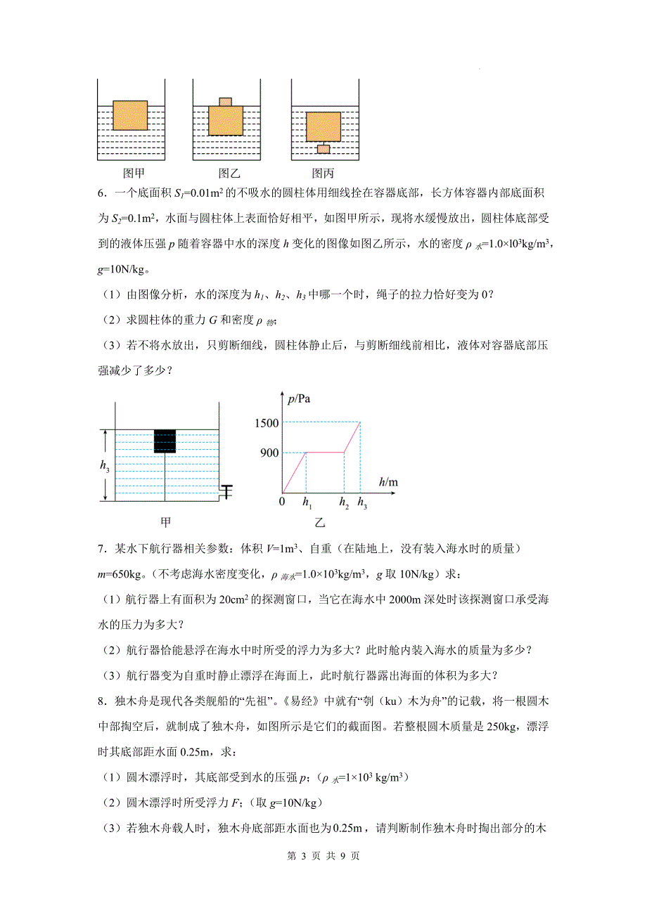 中考物理总复习《浮力的综合计算》专项检测卷(带答案)_第3页
