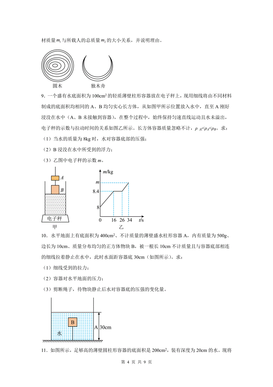 中考物理总复习《浮力的综合计算》专项检测卷(带答案)_第4页