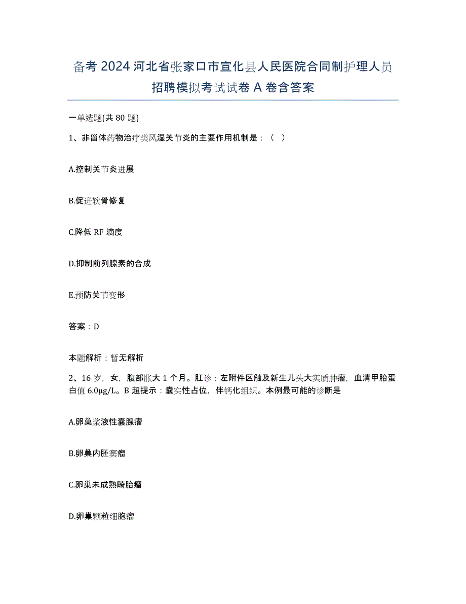 备考2024河北省张家口市宣化县人民医院合同制护理人员招聘模拟考试试卷A卷含答案_第1页