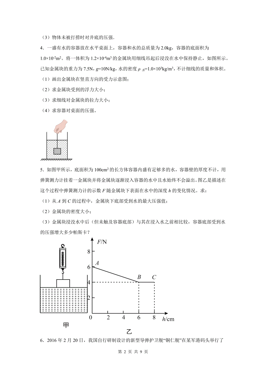 中考物理总复习《浮力的综合计算》专项检测卷(附带答案)_第2页