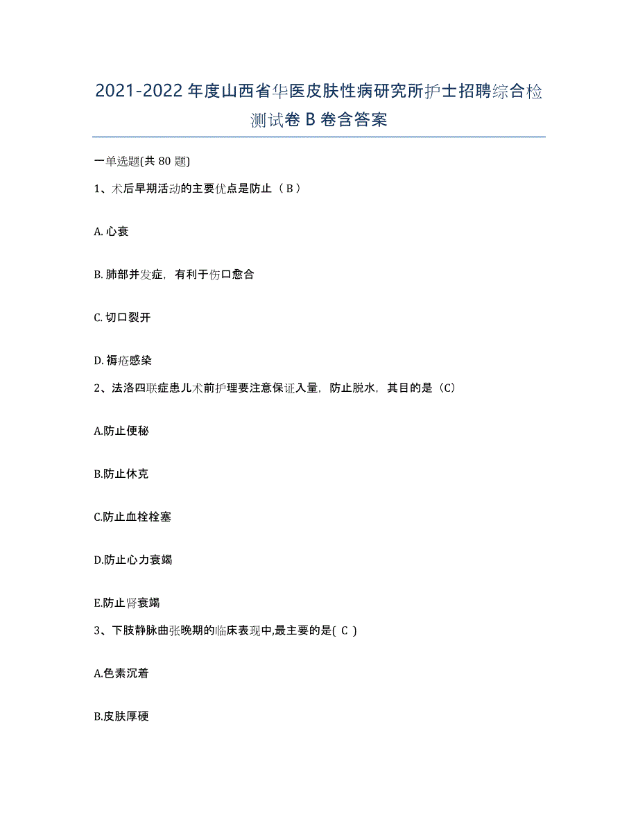 2021-2022年度山西省华医皮肤性病研究所护士招聘综合检测试卷B卷含答案_第1页