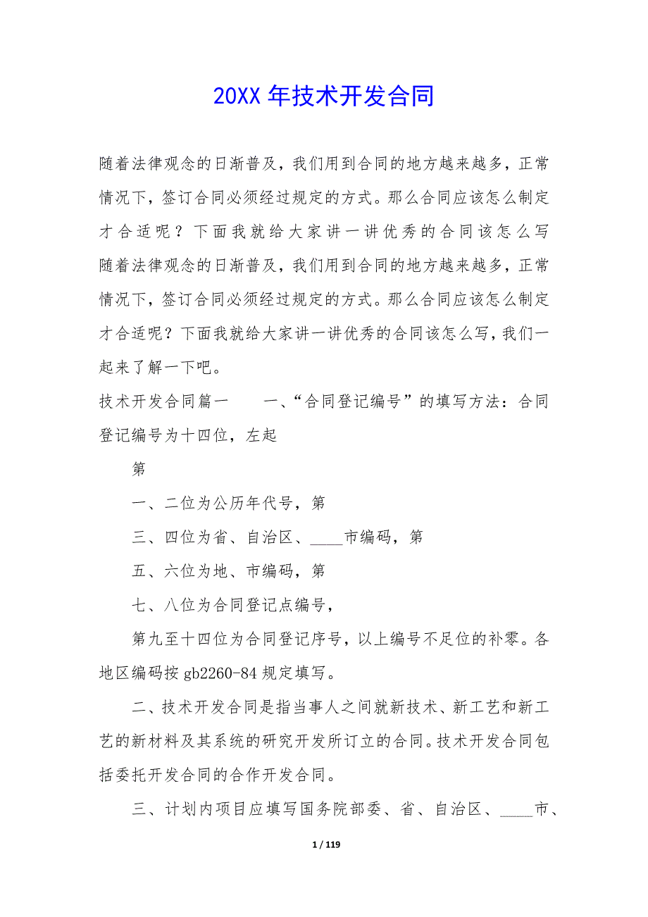 20XX年技术开发合同_第1页