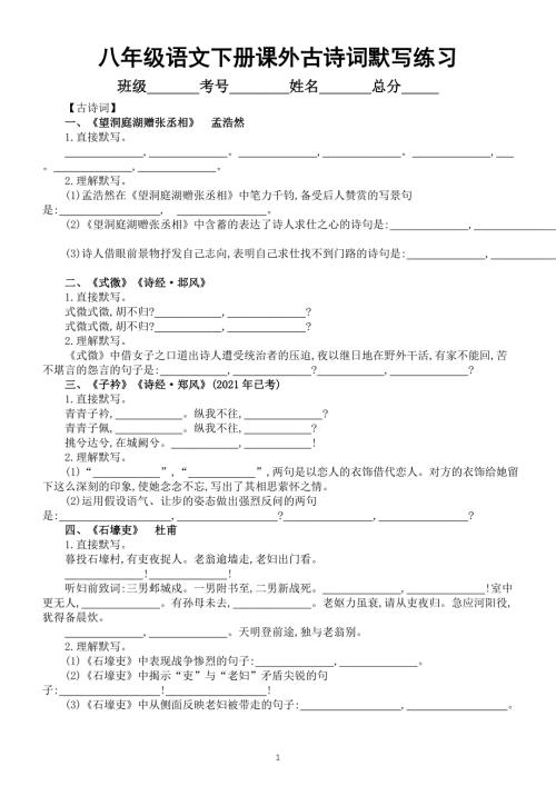 初中语文部编版八年级下册课外古诗词默写练习（附参考答案）