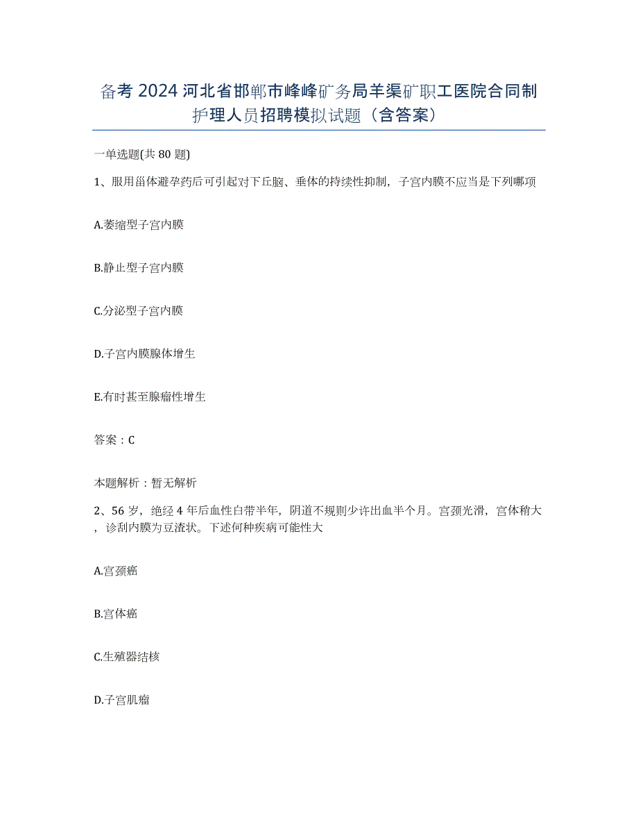 备考2024河北省邯郸市峰峰矿务局羊渠矿职工医院合同制护理人员招聘模拟试题（含答案）_第1页