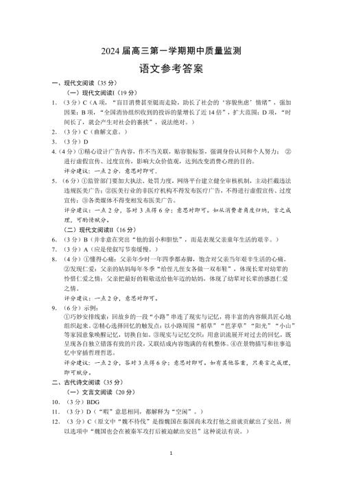 江苏省淮安、南通部分学校2023-2024学年高三上学期11月期中监测 语文答案