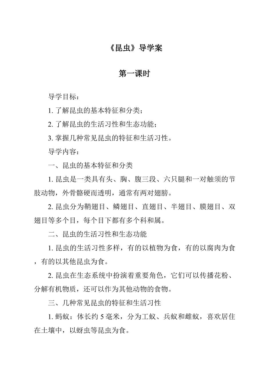 《昆虫导学案-2023-2024学年科学冀人版》_第1页