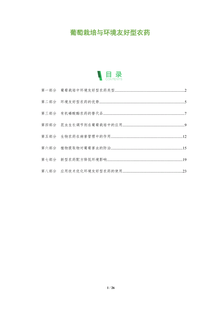 葡萄栽培与环境友好型农药_第1页