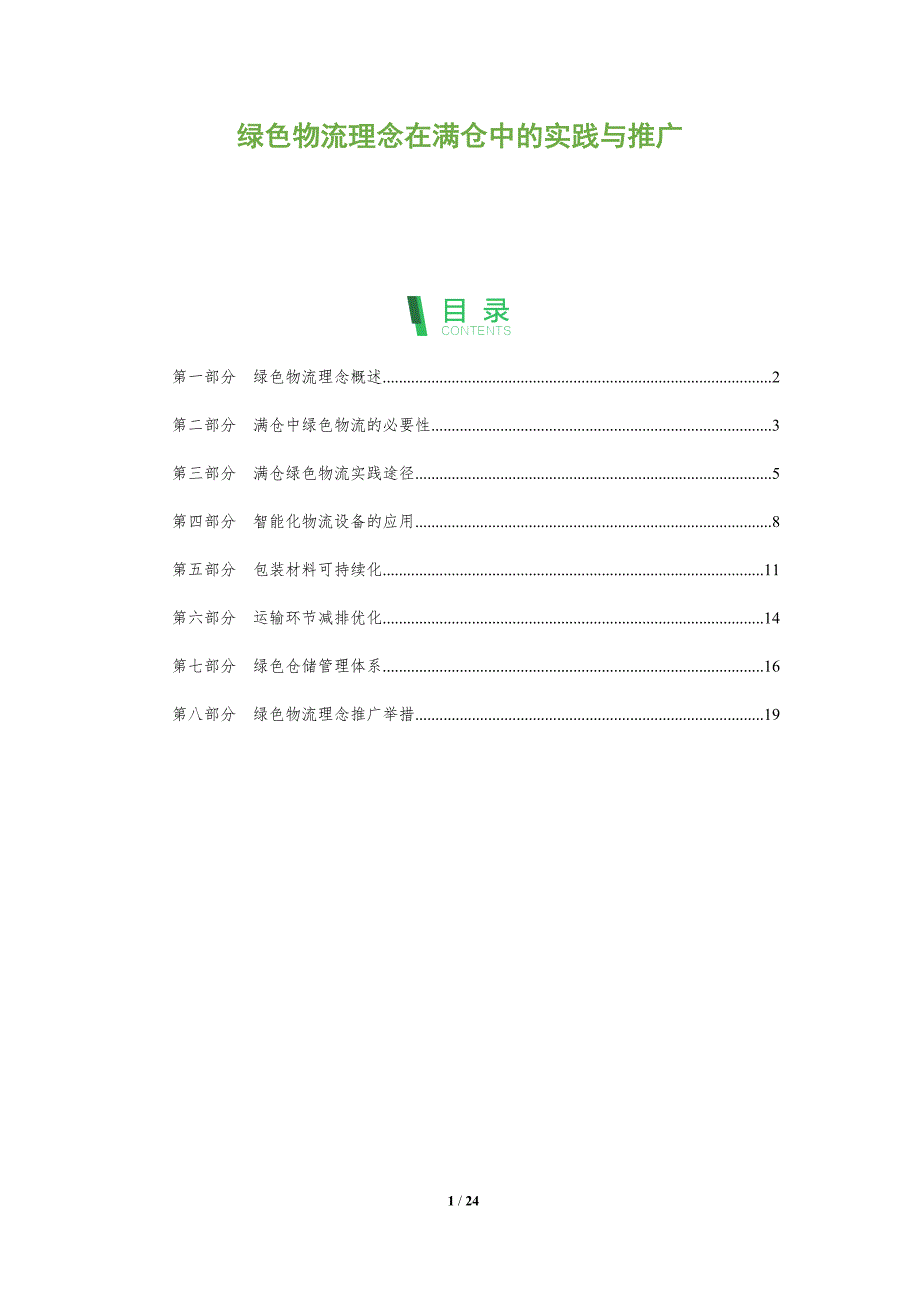 绿色物流理念在满仓中的实践与推广_第1页