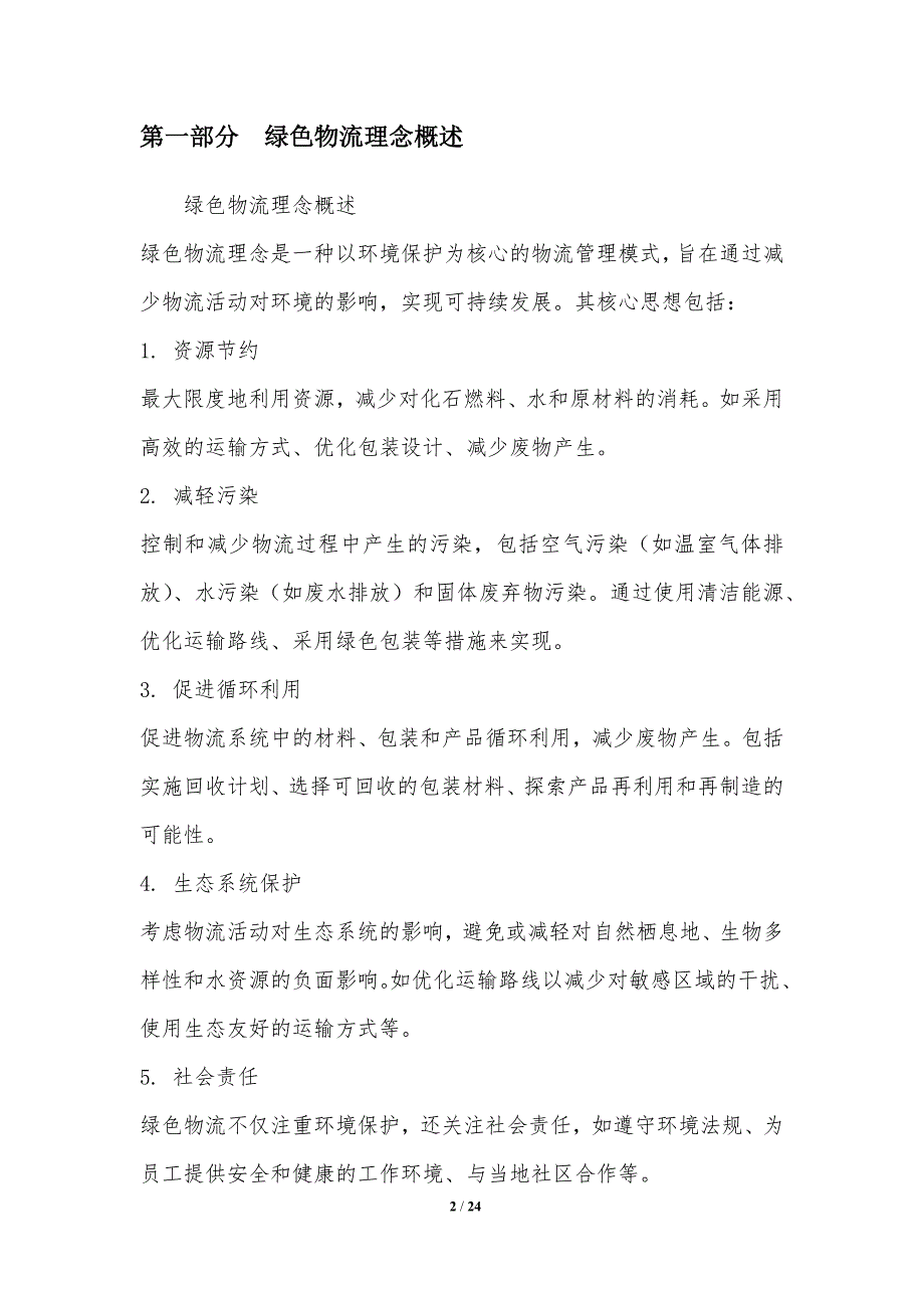 绿色物流理念在满仓中的实践与推广_第2页