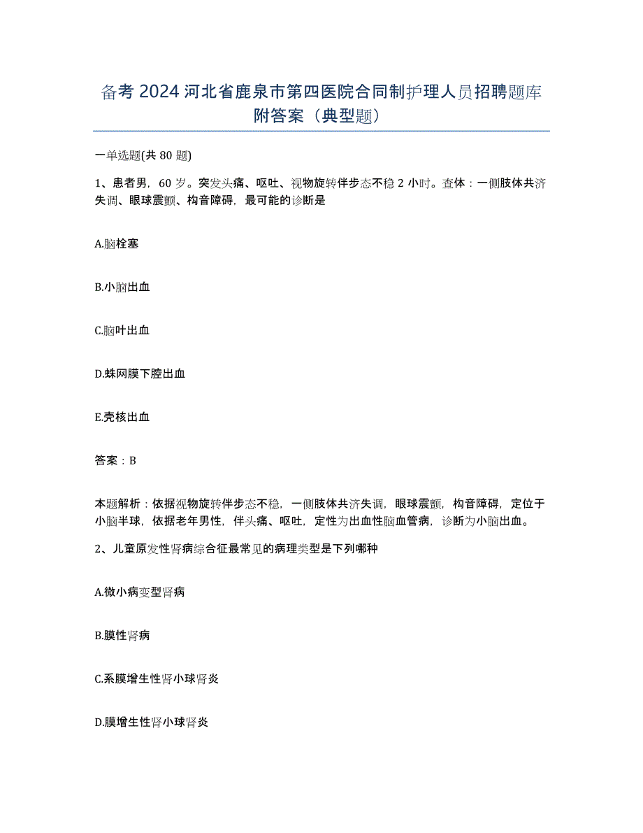 备考2024河北省鹿泉市第四医院合同制护理人员招聘题库附答案（典型题）_第1页