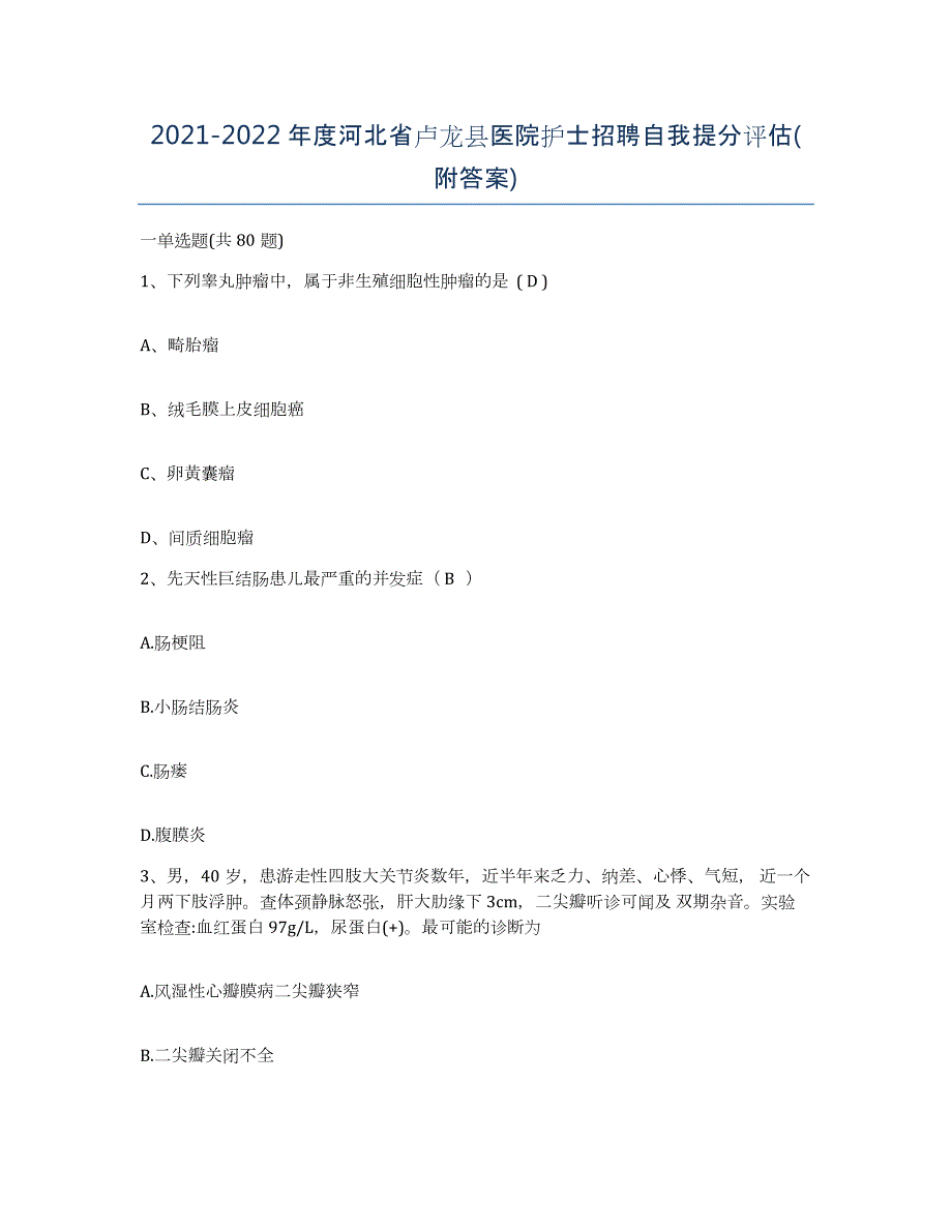 2021-2022年度河北省卢龙县医院护士招聘自我提分评估(附答案)_第1页
