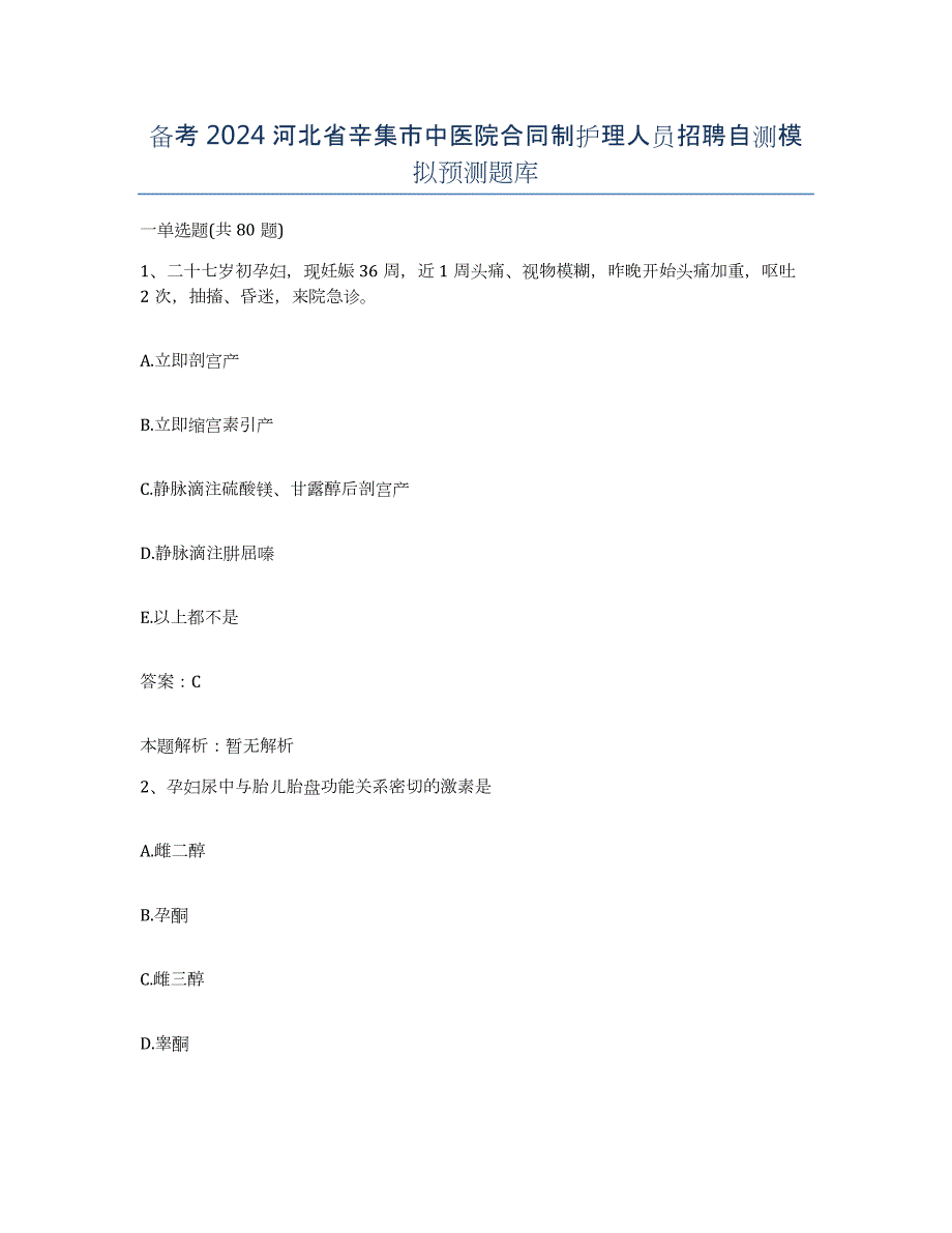 备考2024河北省辛集市中医院合同制护理人员招聘自测模拟预测题库_第1页