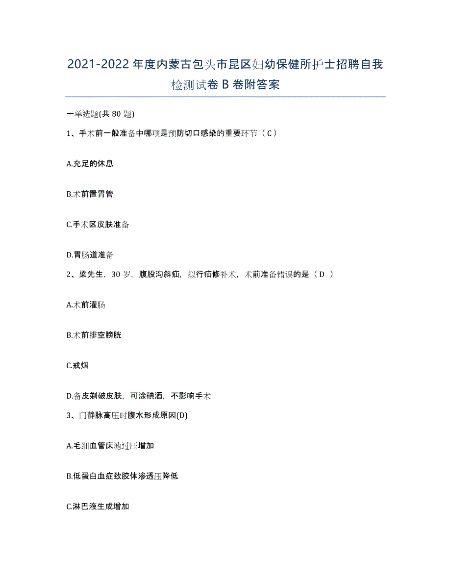 20212022年度内蒙古包头市昆区妇幼保健所护士招聘自我检测试卷B卷附答案_第1页