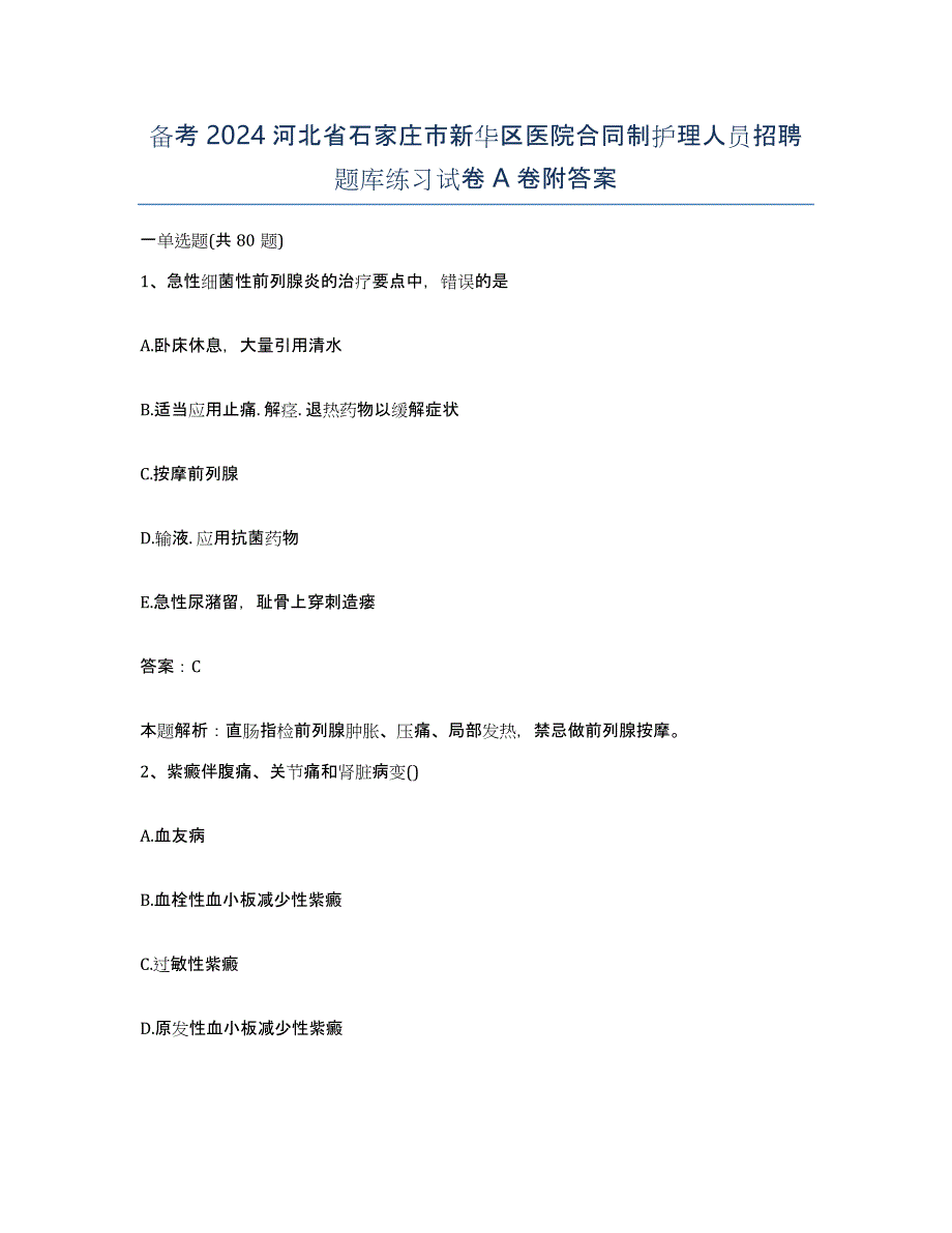 备考2024河北省石家庄市新华区医院合同制护理人员招聘题库练习试卷A卷附答案_第1页