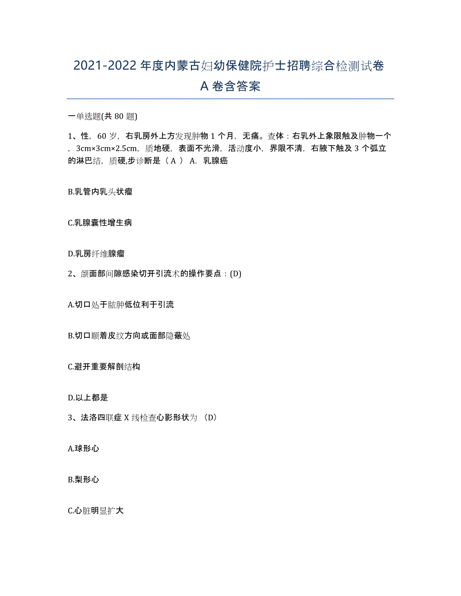 20212022年度内蒙古妇幼保健院护士招聘综合检测试卷A卷含答案_第1页