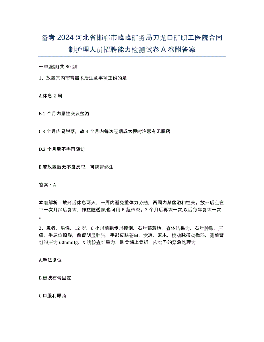 备考2024河北省邯郸市峰峰矿务局刀龙口矿职工医院合同制护理人员招聘能力检测试卷A卷附答案_第1页