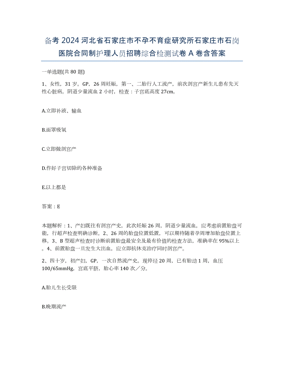 备考2024河北省石家庄市不孕不育症研究所石家庄市石岗医院合同制护理人员招聘综合检测试卷A卷含答案_第1页