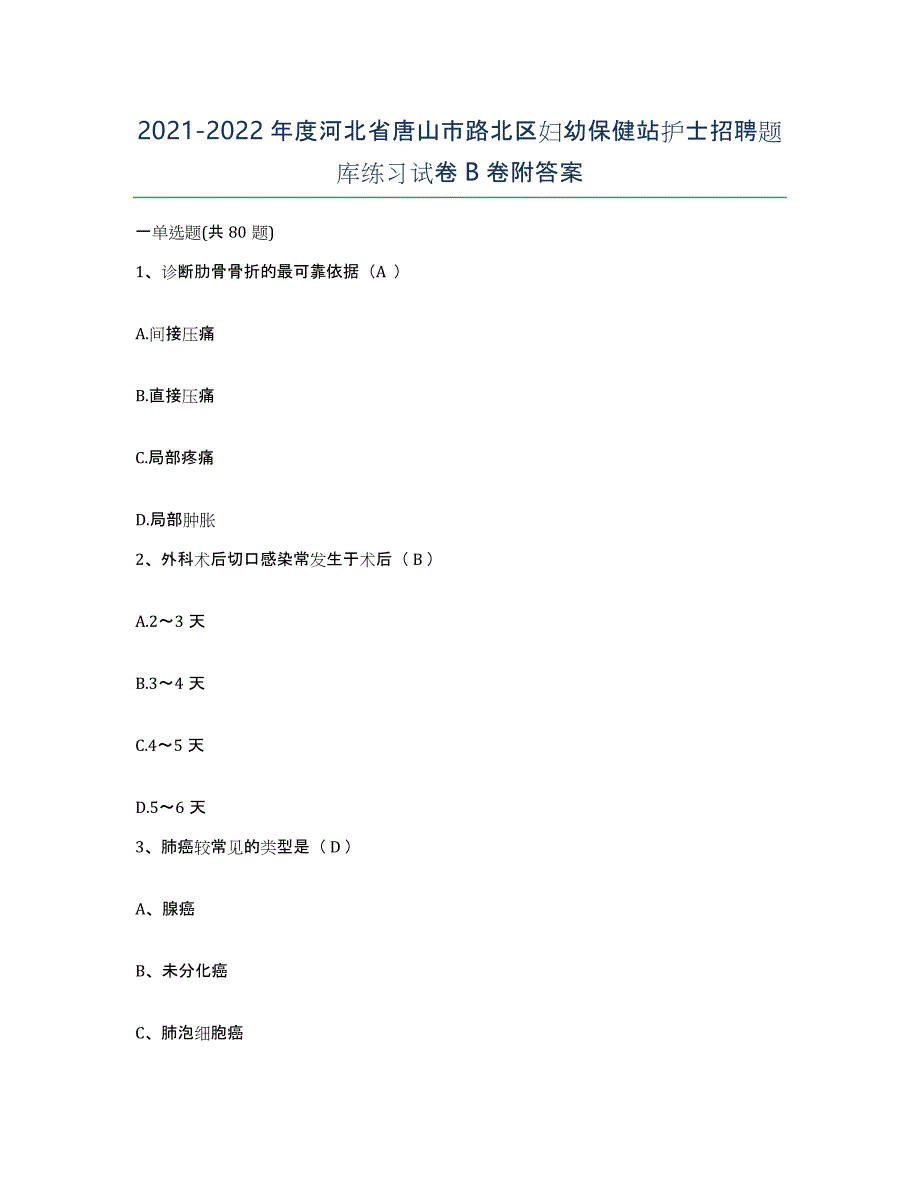 2021-2022年度河北省唐山市路北区妇幼保健站护士招聘题库练习试卷B卷附答案_第1页