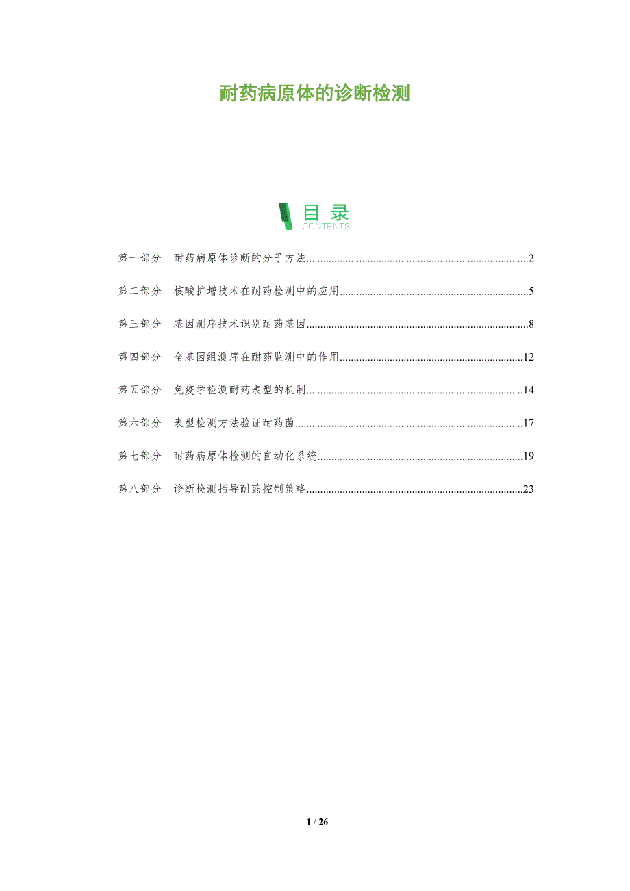 耐药病原体的诊断检测_第1页