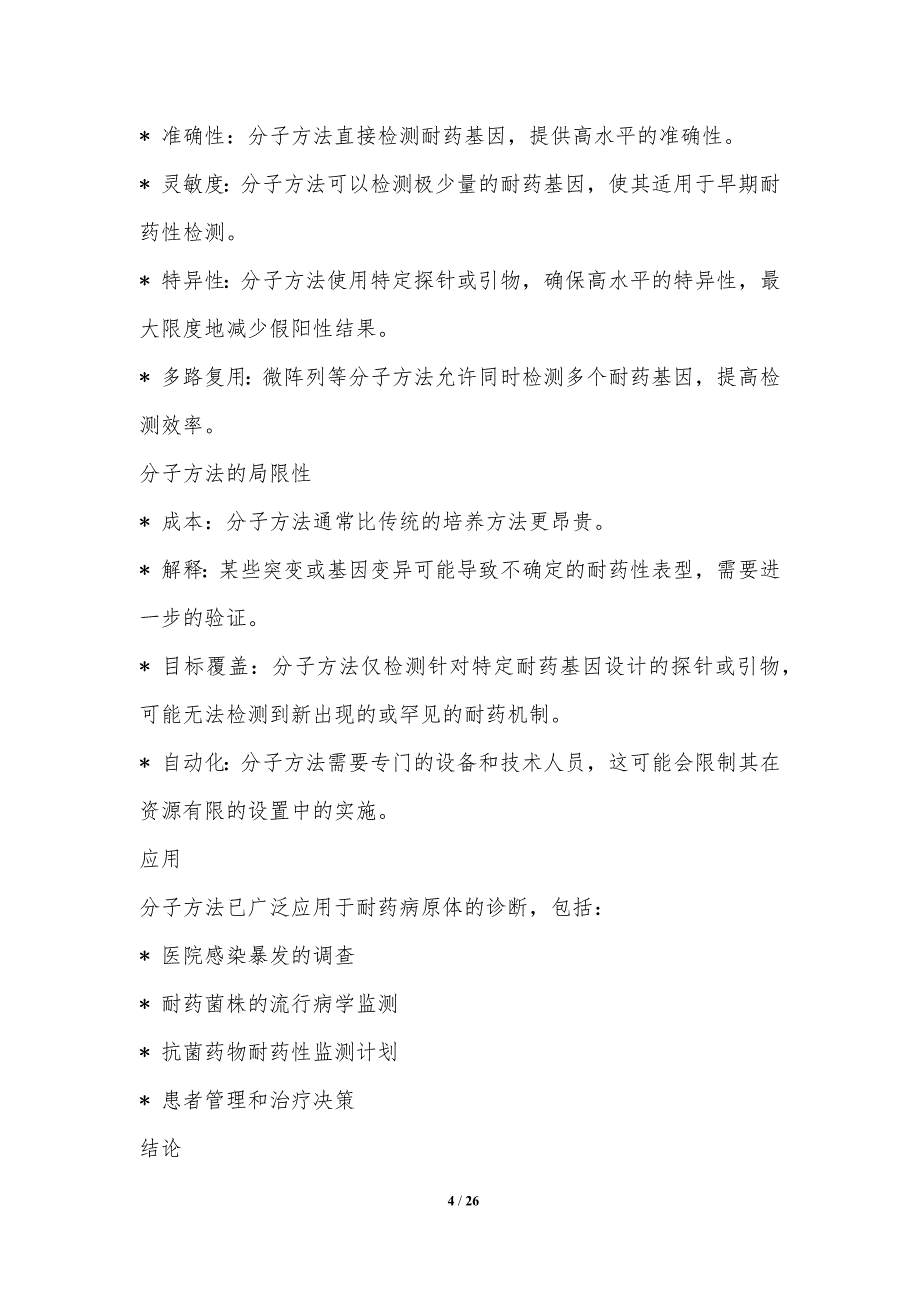 耐药病原体的诊断检测_第4页