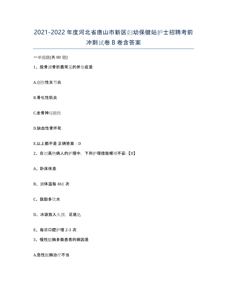 2021-2022年度河北省唐山市新区妇幼保健站护士招聘考前冲刺试卷B卷含答案_第1页