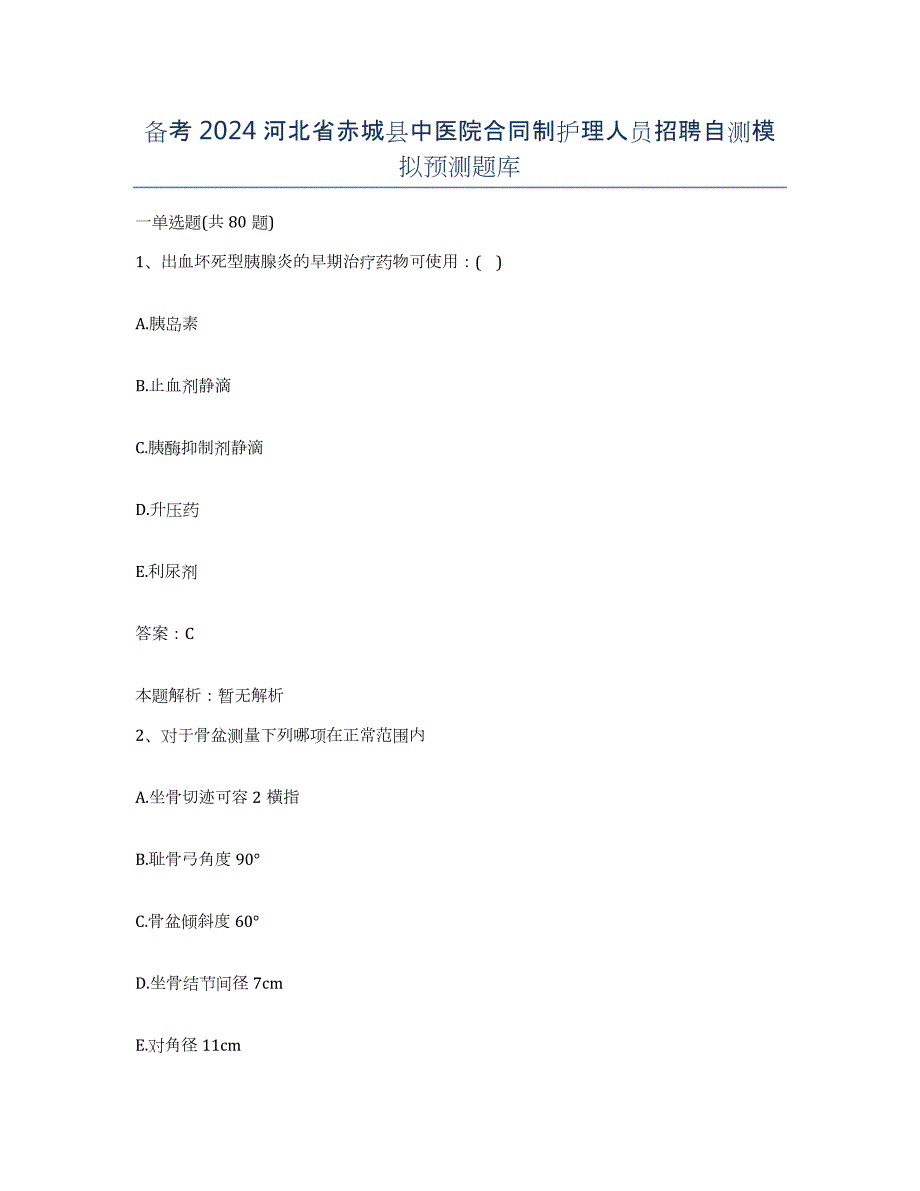 备考2024河北省赤城县中医院合同制护理人员招聘自测模拟预测题库_第1页