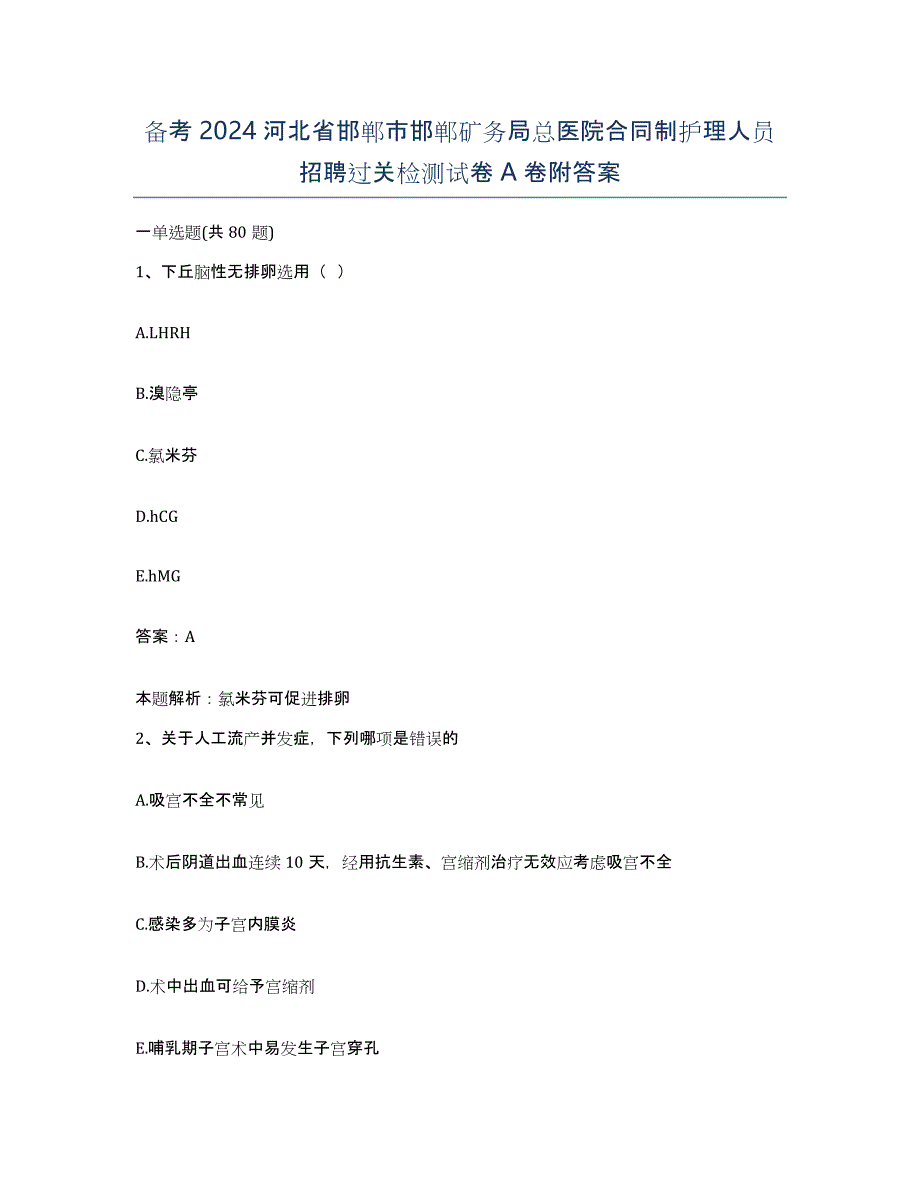 备考2024河北省邯郸市邯郸矿务局总医院合同制护理人员招聘过关检测试卷A卷附答案_第1页