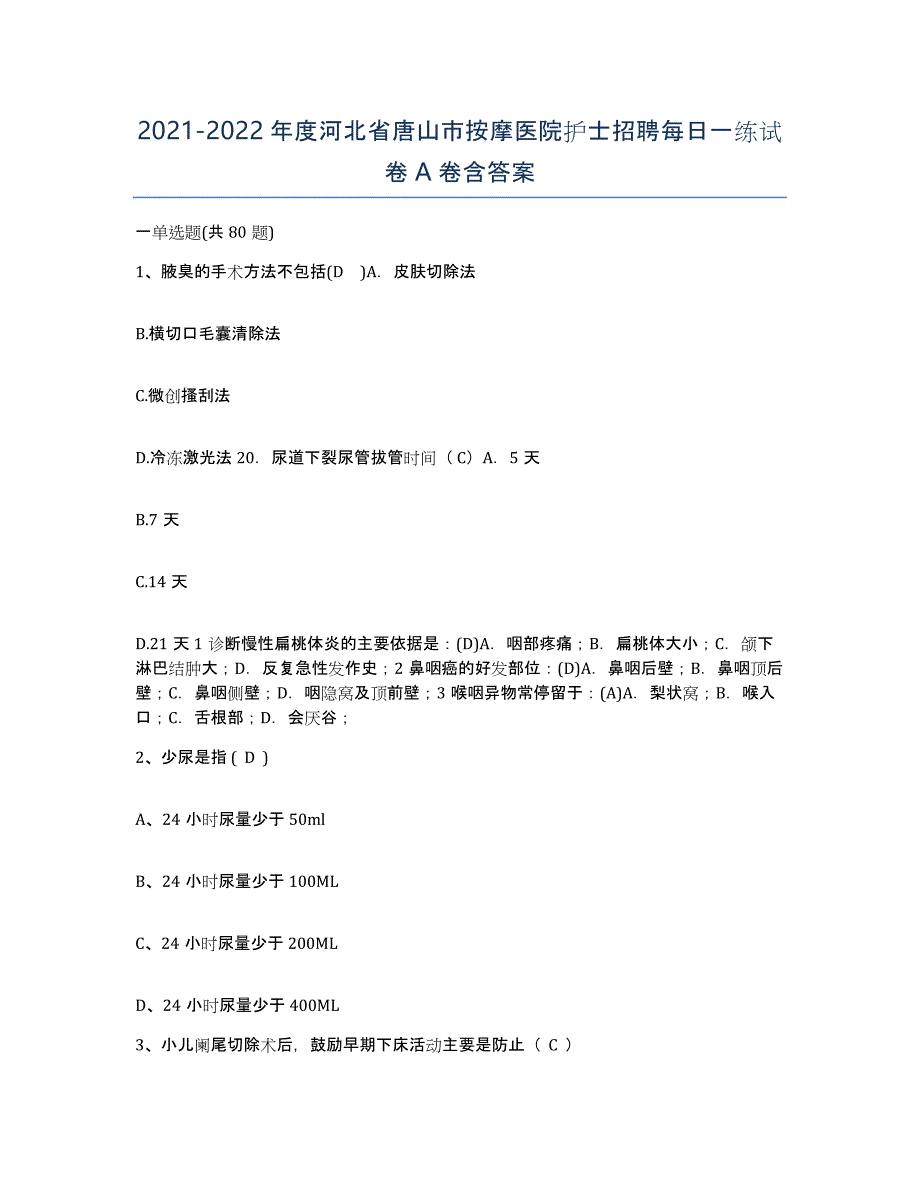 2021-2022年度河北省唐山市按摩医院护士招聘每日一练试卷A卷含答案_第1页