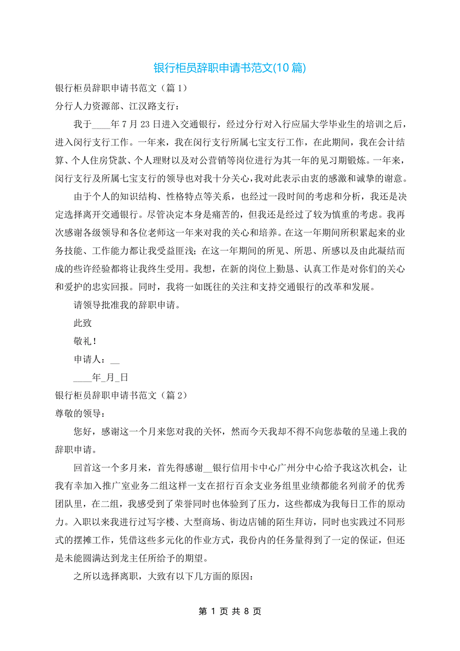 银行柜员辞职申请书范文(10篇)_第1页