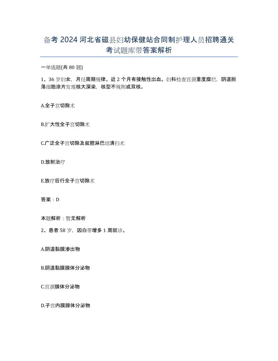 备考2024河北省磁县妇幼保健站合同制护理人员招聘通关考试题库带答案解析_第1页