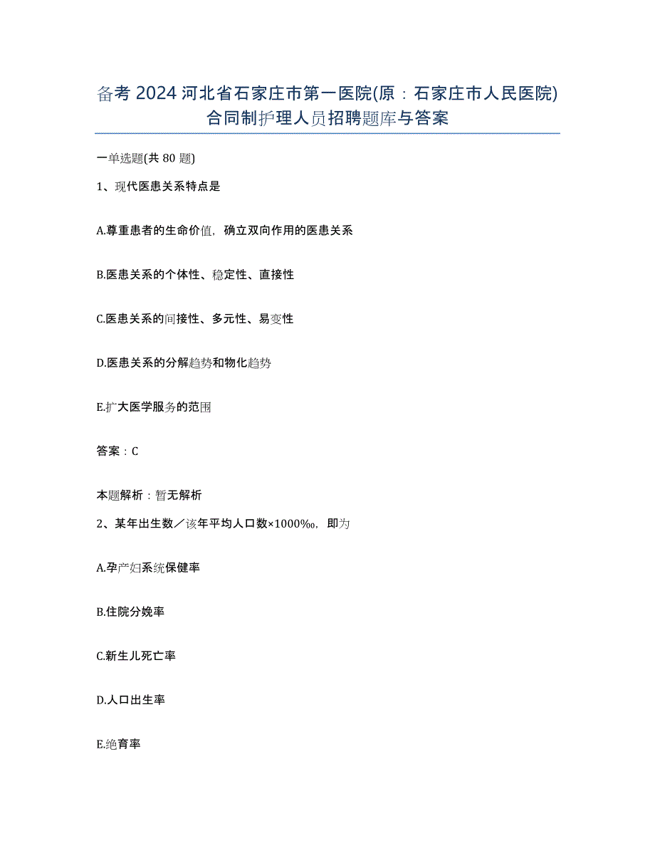 备考2024河北省石家庄市第一医院(原：石家庄市人民医院)合同制护理人员招聘题库与答案_第1页