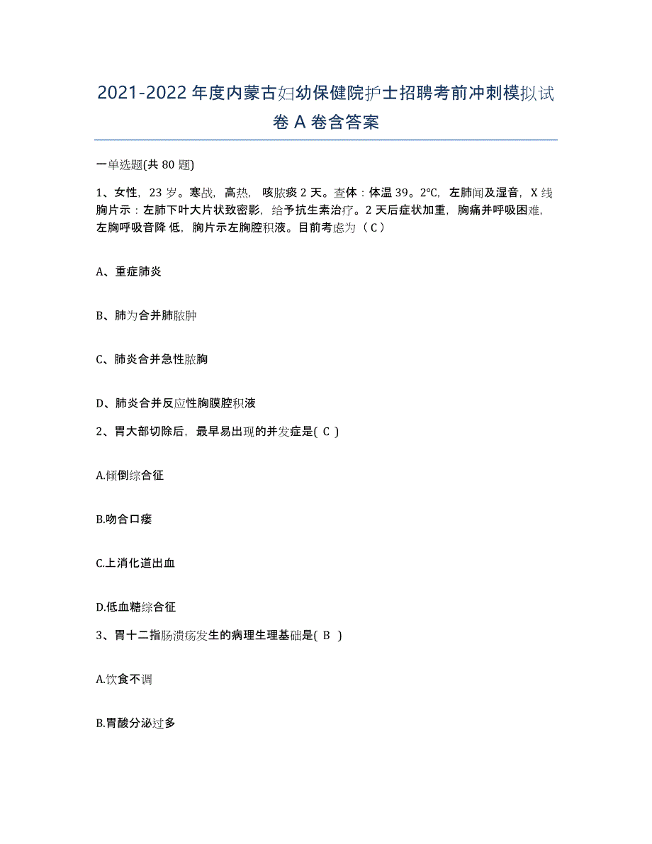 20212022年度内蒙古妇幼保健院护士招聘考前冲刺模拟试卷A卷含答案_第1页