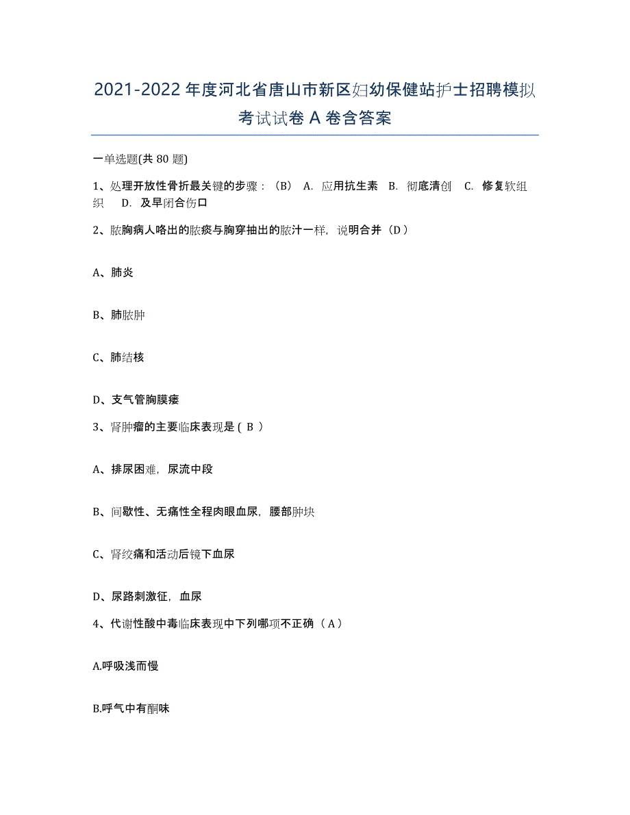 2021-2022年度河北省唐山市新区妇幼保健站护士招聘模拟考试试卷A卷含答案_第1页