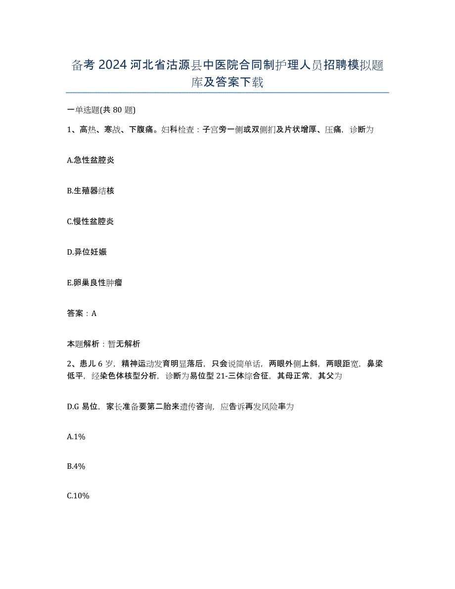 备考2024河北省沽源县中医院合同制护理人员招聘模拟题库及答案_第1页