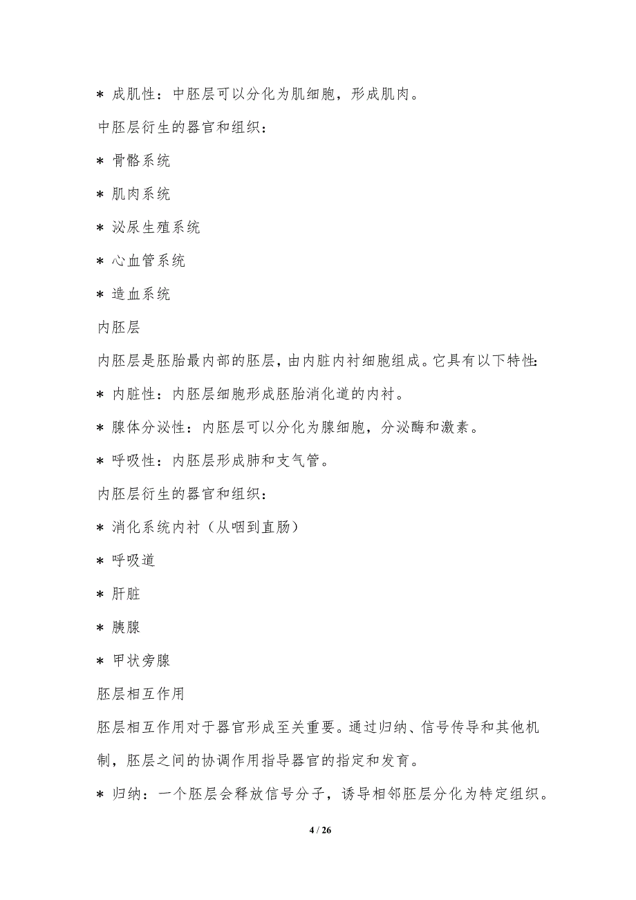 胚层间相互作用对器官形成_第4页