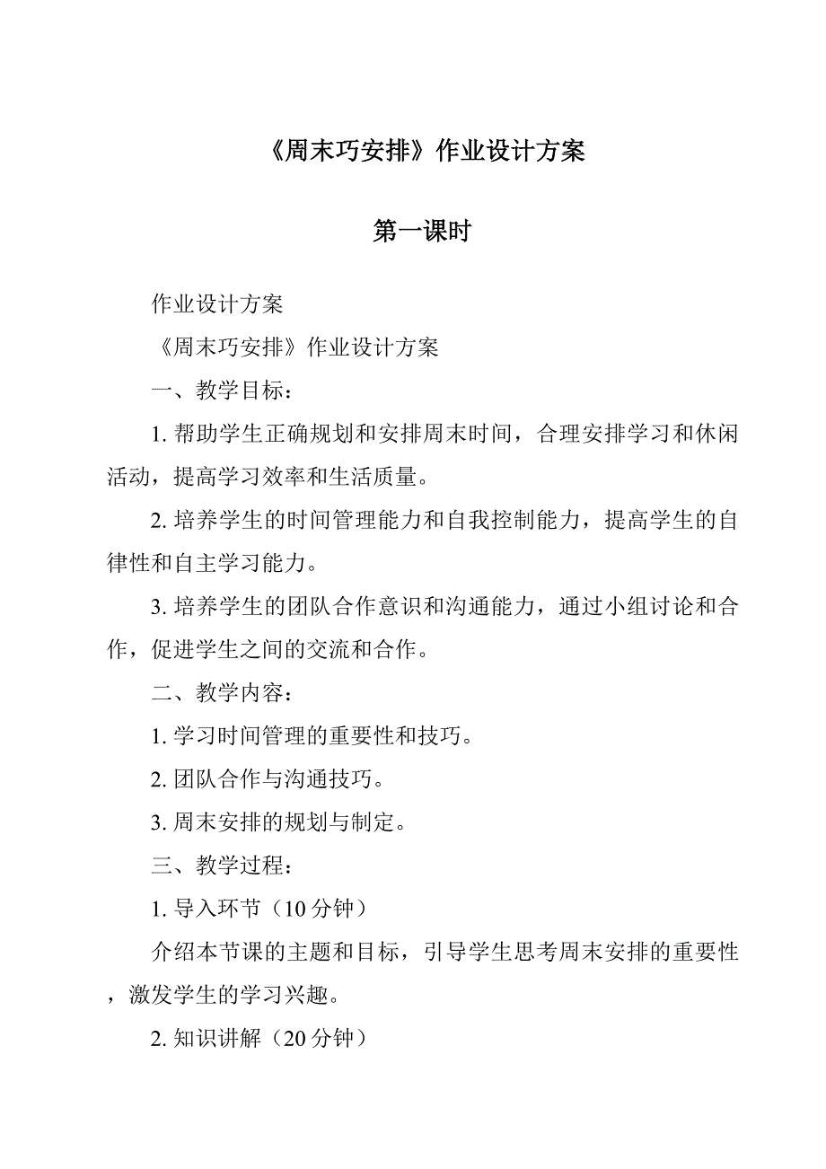 《周末巧安排作业设计方案-2023-2024学年道德与法治统编版》_第1页