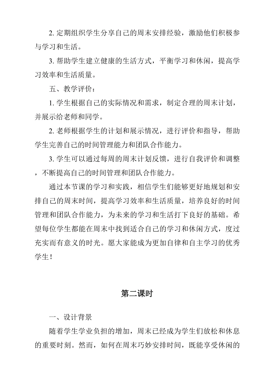 《周末巧安排作业设计方案-2023-2024学年道德与法治统编版》_第3页